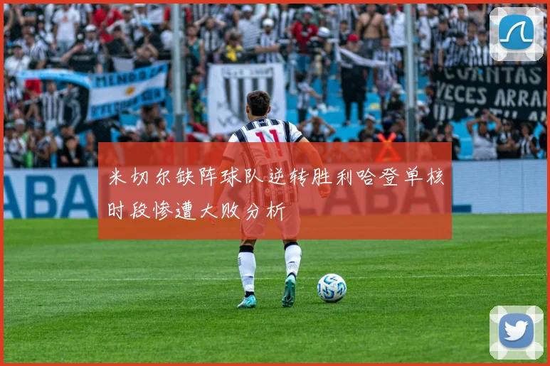米切尔缺阵球队逆转胜利哈登单核时段惨遭大败分析