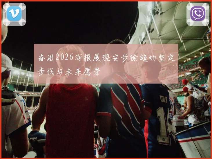 奋进2026海报展现安步徐趋的坚定步伐与未来愿景