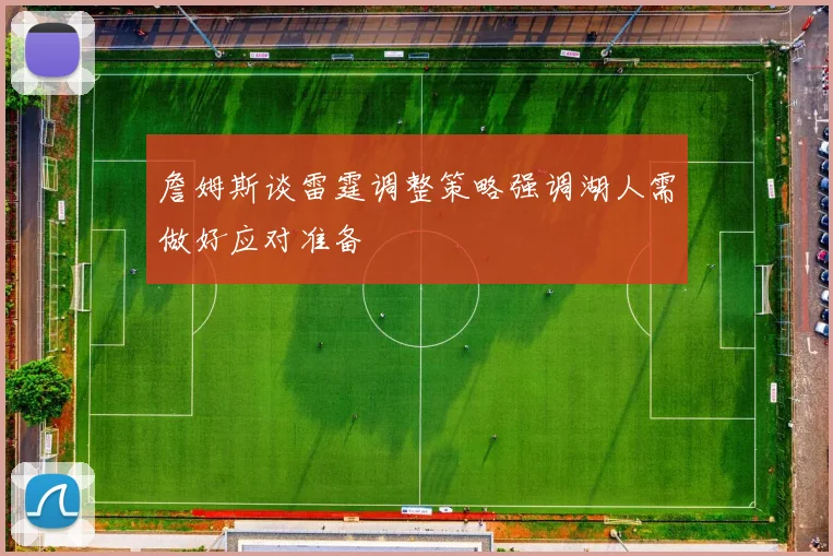 詹姆斯谈雷霆调整策略强调湖人需做好应对准备