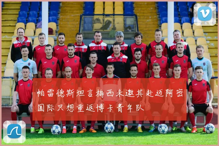 帕雷德斯坦言梅西未邀其赴迈阿密国际只想重返博卡青年队