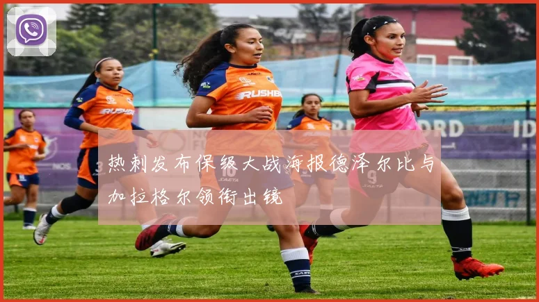 热刺发布保级大战海报德泽尔比与加拉格尔领衔出镜